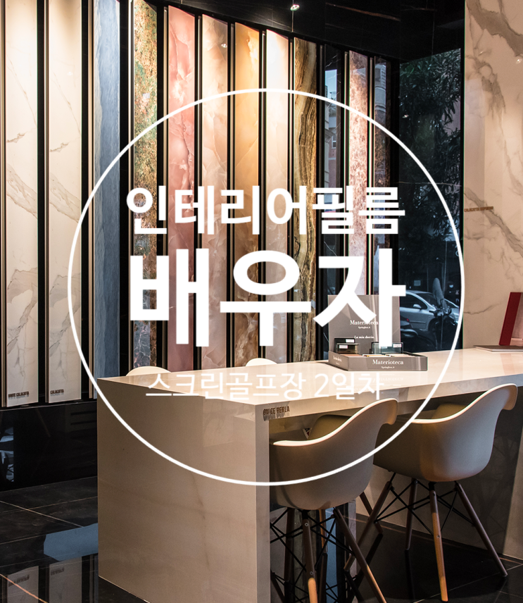  인테리어필름 배우자(3일차)