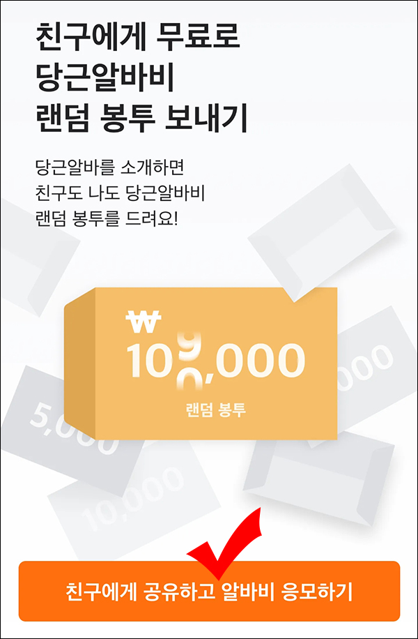 당근마켓 알바비 응모이벤트 2차(랜덤 1천원~10만원 1천명)추첨 당근마켓 알바비 응모이벤트 2차(랜덤 1천원~10만원 1천명)추첨
