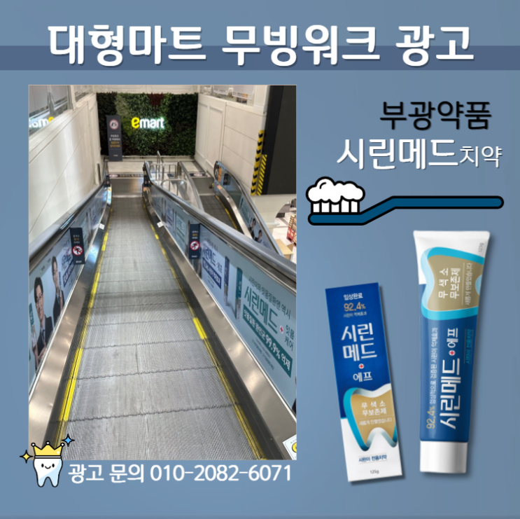  [대형마트 광고] 이마트 무빙워크 광고 사례 "부광약품 시린메드"