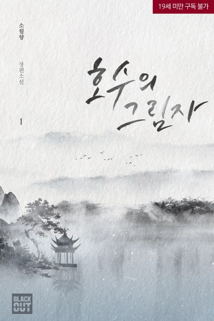 판매중지) 소월향-호수의 그림자 (6/29) 판매중지) 소월향-호수의 그림자 (6/29)