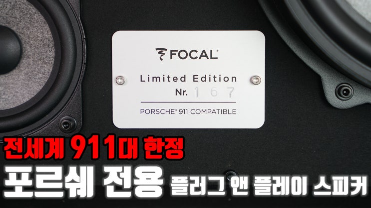  포르쉐 전용 포칼 한정판 모델 입고 되었습니다. Focal P60 Limited Edition