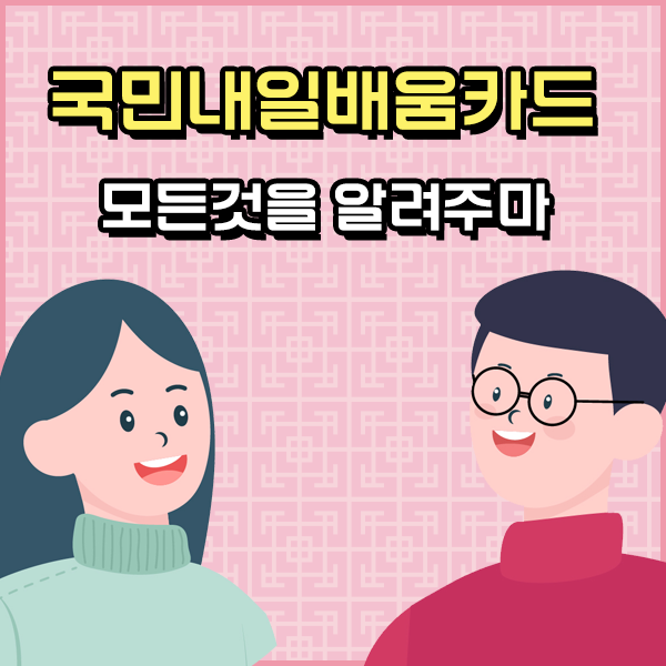  국민내일배움카드 만들어서 할수 있는 일 가르쳐드려요!