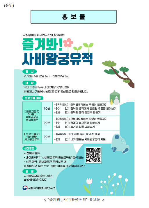 국립부여문화재연구소, 사비왕궁유적 홍보교육관에서 3개 체험·교육 프로그램 운영(5월~12월) 국립부여문화재연구소, 사비왕궁유적 홍보교육관에서 3개 체험·교육 프로그램 운영(5월~12월)