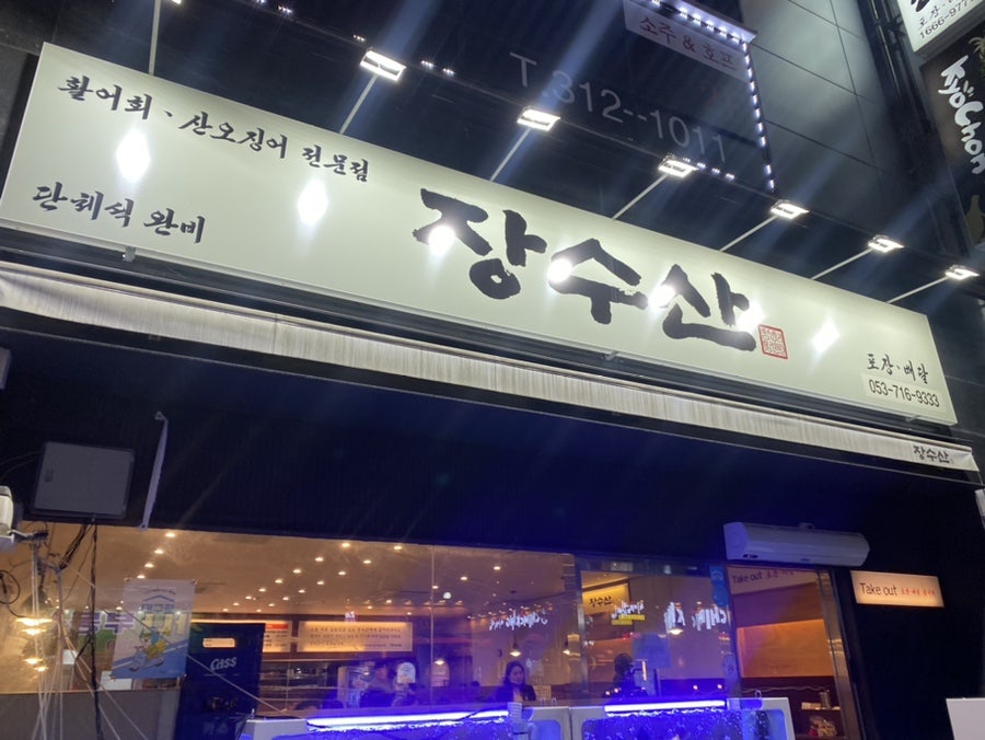 산오징어전문점 사진 1