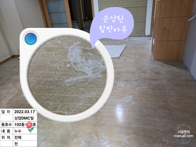  마포 상암DMC빌 합판마루 철거 후 강마루시공