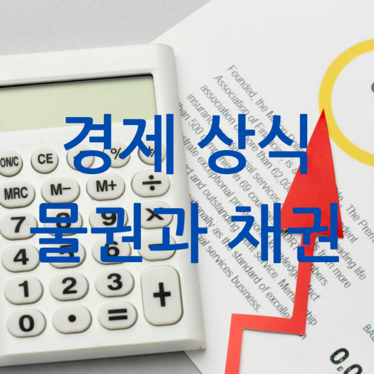  경제상식 물권과 채권