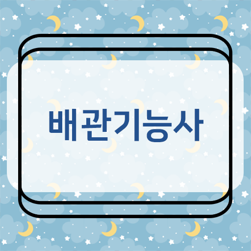  배관기능사 자격증 실기 공부법 궁금증 해결!