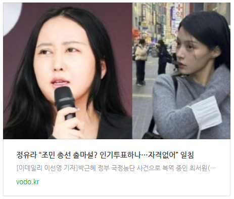 [아침뉴스] 정유라 “조민 총선 출마설? 인기투표하나…자격없어” 일침