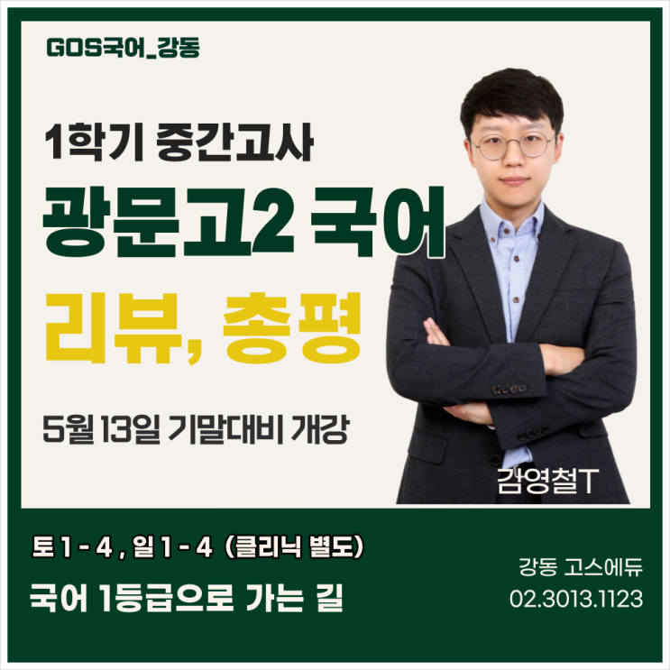  [김영철T] 광문고 2학년 국어 중간고사 문항 분석 및 총평 & 기말고사 대비 안내  _ 명일동 고스에듀 국어학원