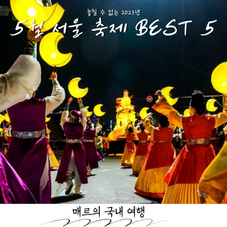  놓칠 수 없는 2023년5월 서울축제 BEST5