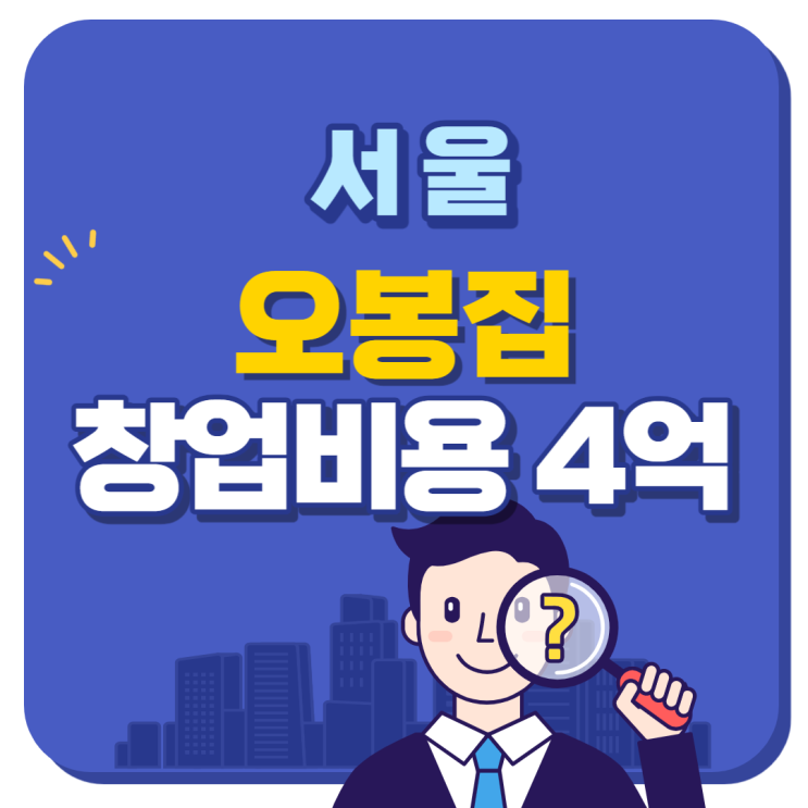  오봉집 월매출 9000만원 양도양수 창업 안내
