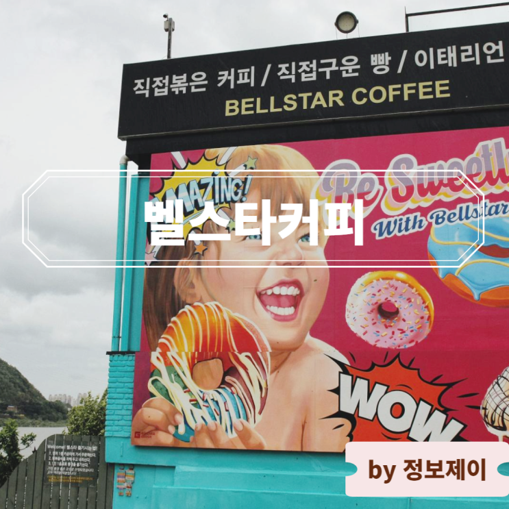  남양주 경치 좋은 팔당 카페 벨스타커피