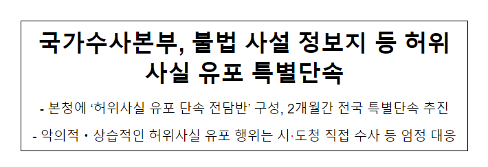 국가수사본부, 불법 사설 정보지 등 허위사실 유포 특별단속 국가수사본부, 불법 사설 정보지 등 허위사실 유포 특별단속
