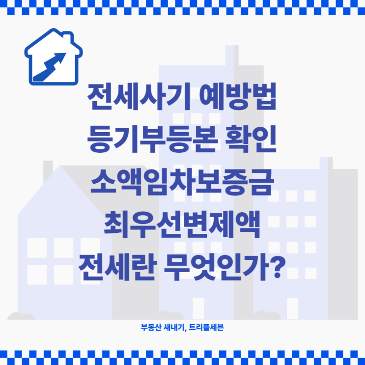  전세사기 예방하기! 등기부등본, 소액임차보증금 최우선변제액이란?