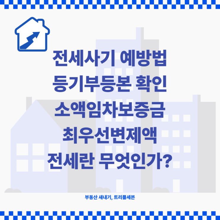 전세사기 예방하기! 등기부등본, 소액임차보증금 최우선변제액이란?