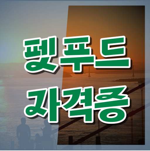  펫푸드 자격증 응시요건 저의 경험담입니다 !!