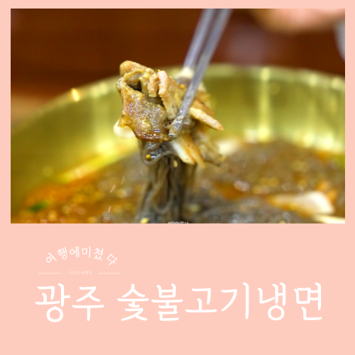  명인면옥 첨단점 광주 북구 신용동 숯불고기 냉면 첨단찐맛집
