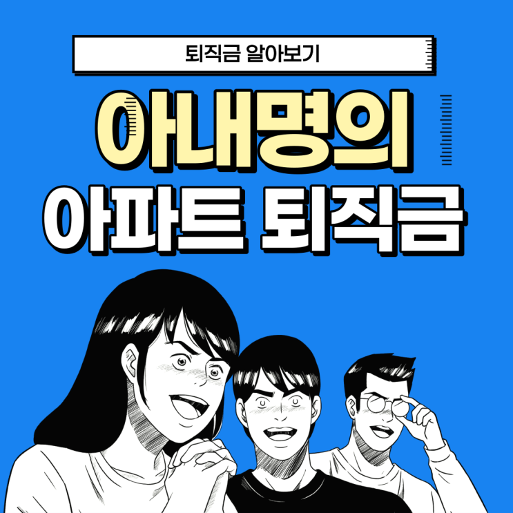  와이프 아파트 청약 당첨 부부공동명의 구입 아내 명의 퇴직금 중간정산 인출!