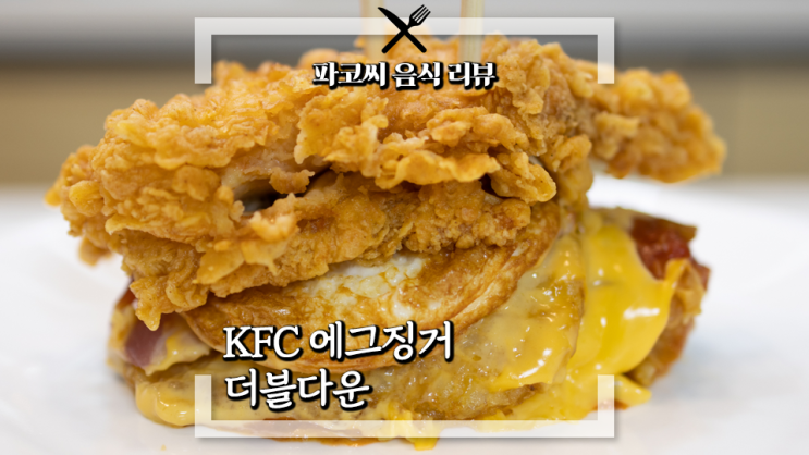 [내돈내산 솔직 리뷰] KFC 에그징거 더블 다운 - 헬스 치팅데이용 KFC의 징거 더블 다운 메뉴! 과연 맛은?
