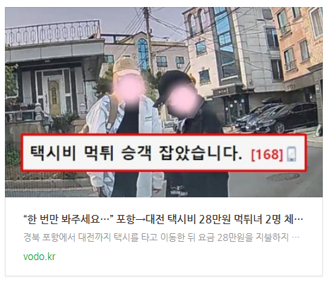 [저녁뉴스] “한 번만 봐주세요…” 포항→대전 택시비 28만원 먹튀녀 2명 체포되자 남긴 말