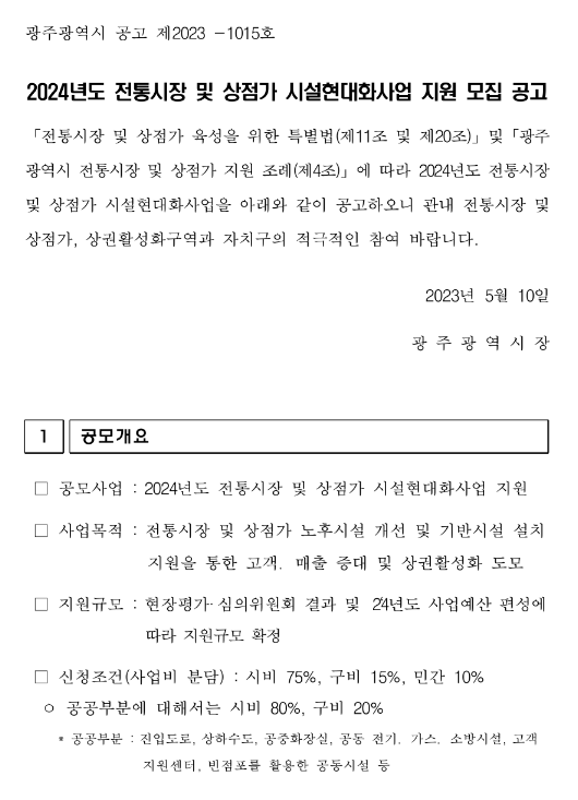 [광주] 2024년 전통시장 및 상점가 시설현대화사업 지원 모집 공고