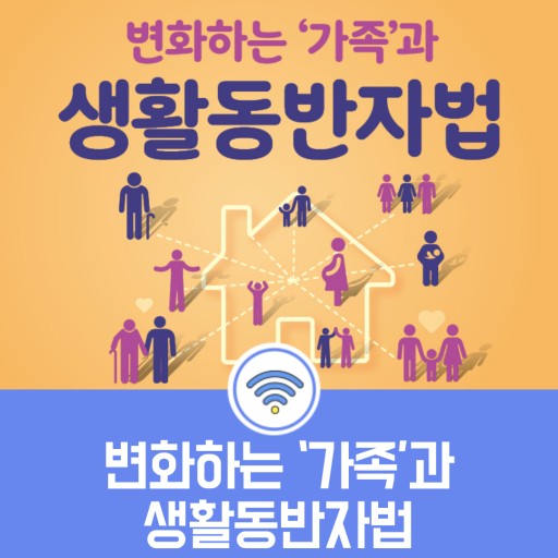  '생활동반자법', ‘가족관계 해체’인가 ‘시대 흐름’인가 [뉴스토마토]