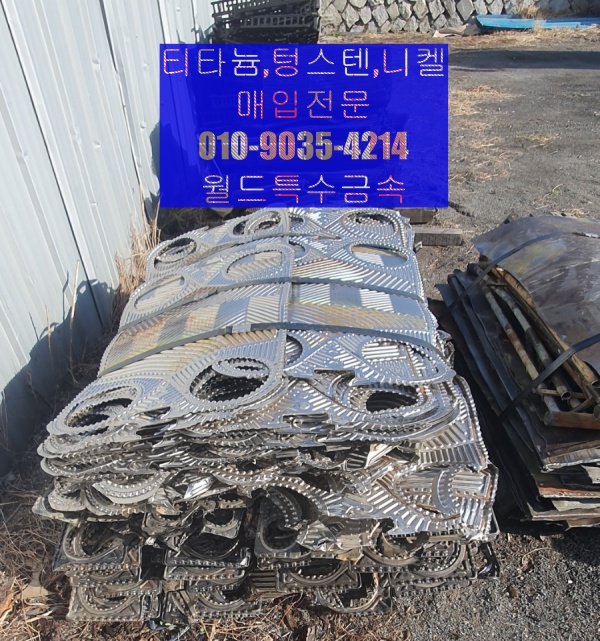  티타늄,티타늄매입,텅스텐,텅스텐매입,초경 니켈,고가 매입합니다.