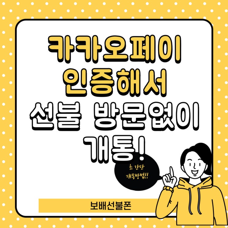 카카오페이인증해서 선불 방문없이 개통! 카카오페이인증해서 선불 방문없이 개통!