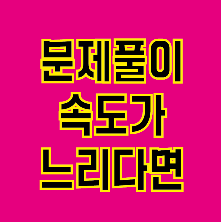  수학 문제풀이 속도가 느리다면 [광주 첨단 수학학원 매쓰플랜]
