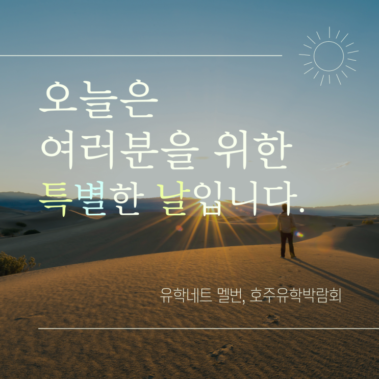  2023호주유학박람회, 드디어 오늘! 최저가 학비와 장학금 지원 서둘러 챙겨가세요.