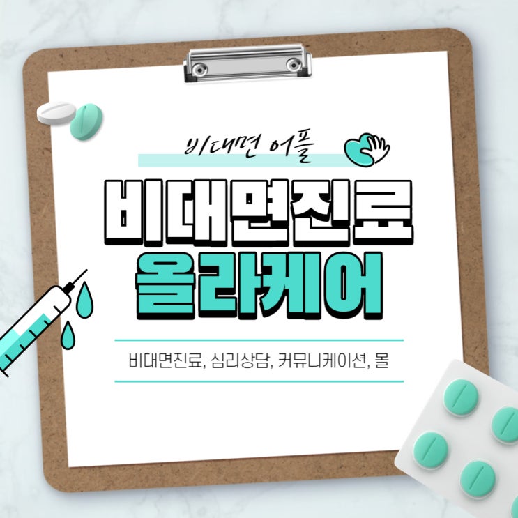  [비대면진료] 올라케어로 비대면 진료받고 커뮤니티 서비스도 이용하기