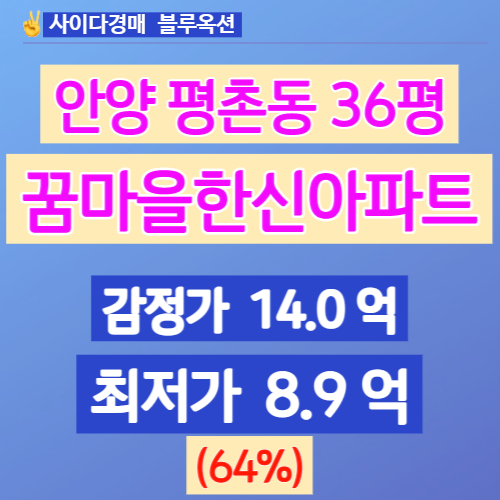  안양아파트경매 평촌동아파트 꿈마을한신 36평 3차 입찰가는?