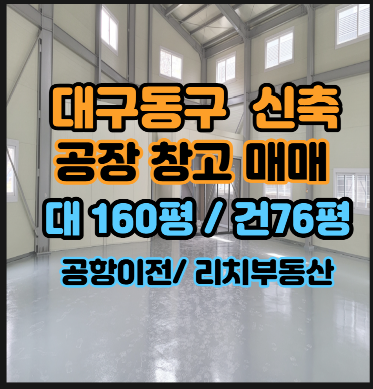  대구동구공장창고매매 대구동구공장매매 신축 대구공항이전 대구동구창고매매