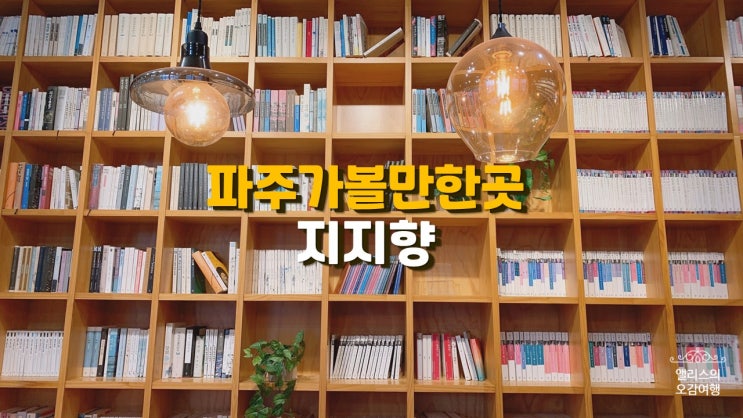파주 가볼만한곳 파주출판단지 책 놀거리 지지향 파주 가볼만한곳 파주출판단지 책 놀거리 지지향