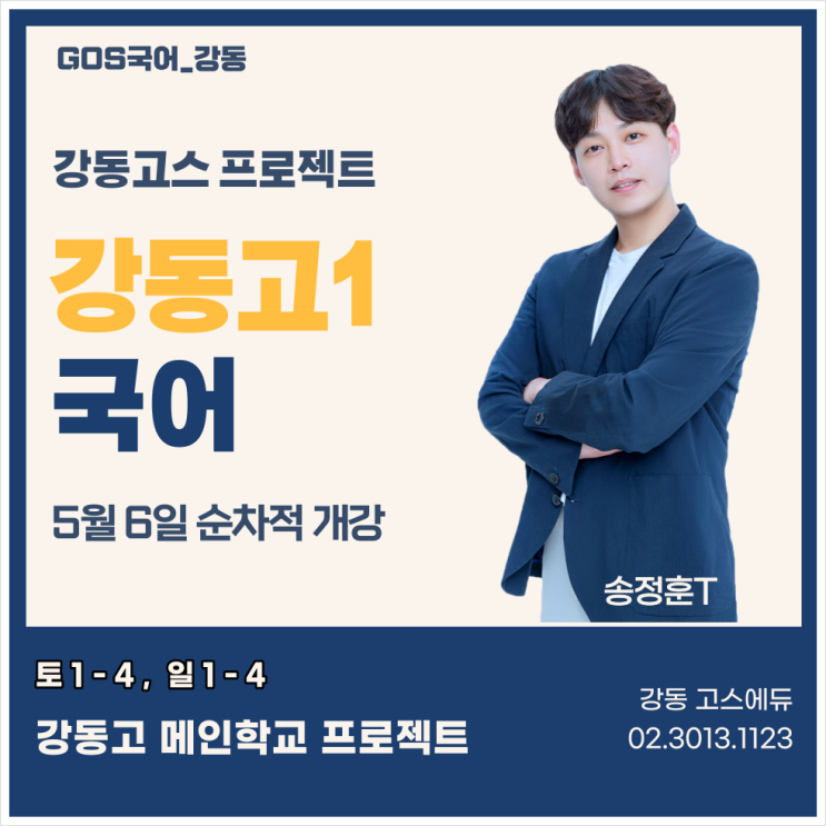  [강동고1 국어 / 송정훈T] 2023년 1학기 기말고사 강동고1 국어 내신대비 _ 명일동 고등내신학원