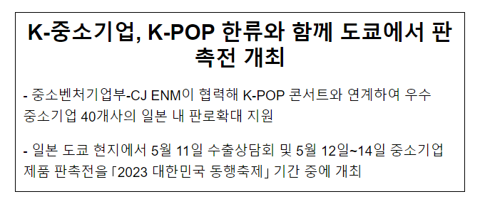 K-중소기업, K-POP 한류와 함께 도쿄에서 판촉전 개최 K-중소기업, K-POP 한류와 함께 도쿄에서 판촉전 개최