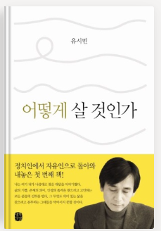  에세이 어떻게 살 것인가 유시민 진정한 행복이란