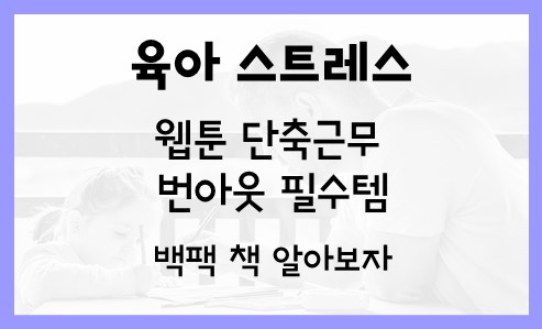  육아 스트레스 웹툰 단축근무 번아웃 필수템 백팩 책