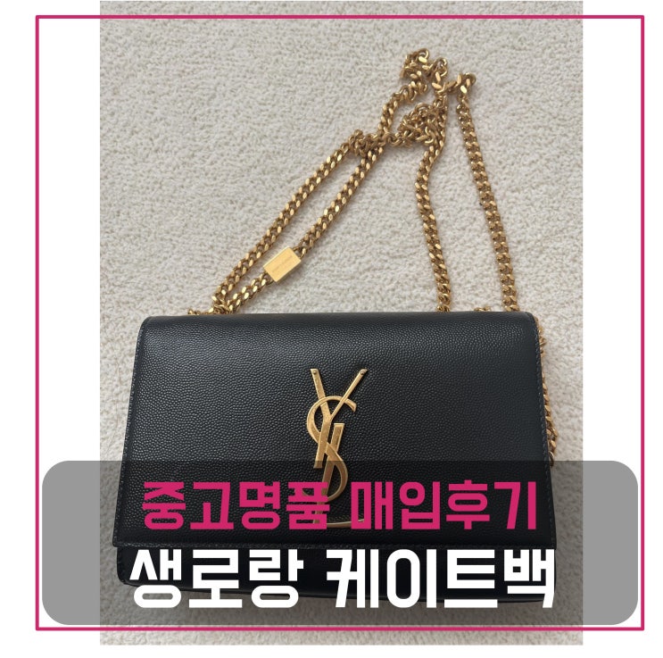  럭션 생로랑 모노그램 케이트백 팔기