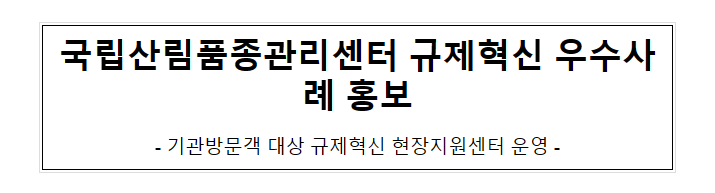 국립산림품종관리센터 규제혁신 우수사례 홍보 국립산림품종관리센터 규제혁신 우수사례 홍보