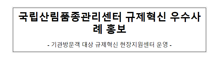 국립산림품종관리센터 규제혁신 우수사례 홍보