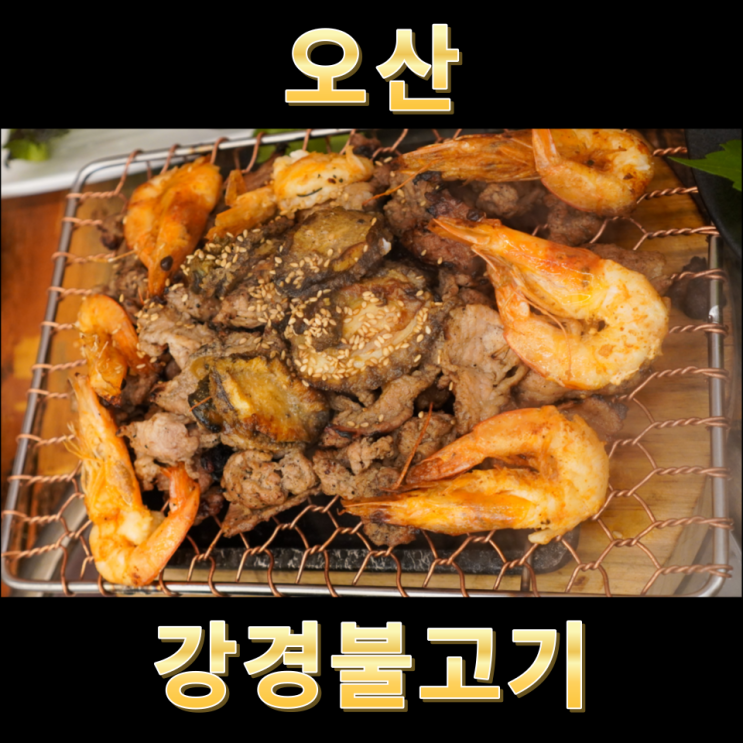  오산 신선한 무한리필 쌈채소와 간장 불고기 강경불고기