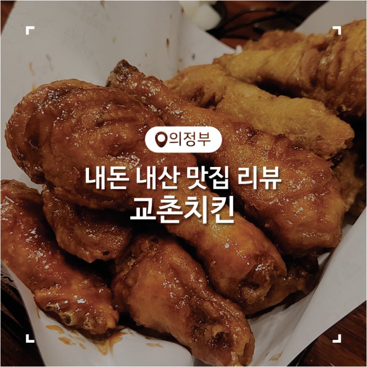  교촌치킨 메뉴 추천 두가지 맛을 먹을 수 있는 바삭한 반반콤보