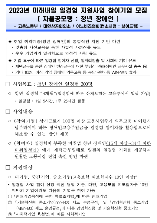 2023년 미래내일 일경험 지원사업 참여기업 모집 공고(자율공모형:청년 장애인)