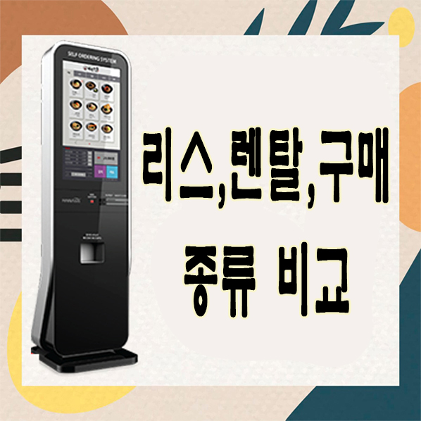  [송탄 카드단말기] 리스/렌탈/구매 종류 비교!