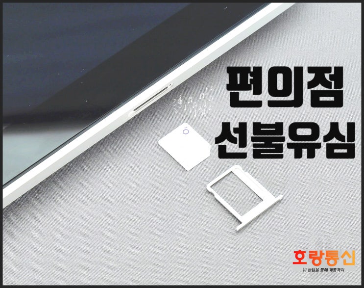 편의점 선불유심 구입하여 직접 개통하는 방법 편의점 선불유심 구입하여 직접 개통하는 방법