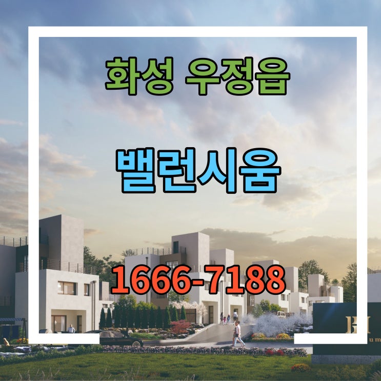  화성 타운하우스 우정읍 조암 밸런시움 최초 선시공 전원주택