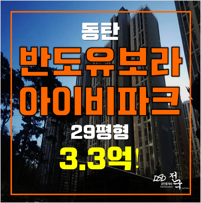 화성 동탄역 아파트경매 동탄반도유보라아이비파크 3.3억! 화성 동탄역 아파트경매 동탄반도유보라아이비파크 3.3억!