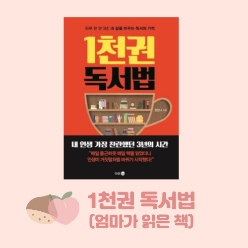  전안나 1천권 독서법