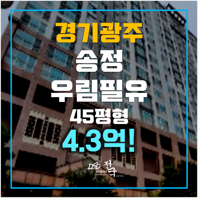 경기 광주 송정동 우림필유 아파트 경매 4.3억 45평형 경기 광주 송정동 우림필유 아파트 경매 4.3억 45평형